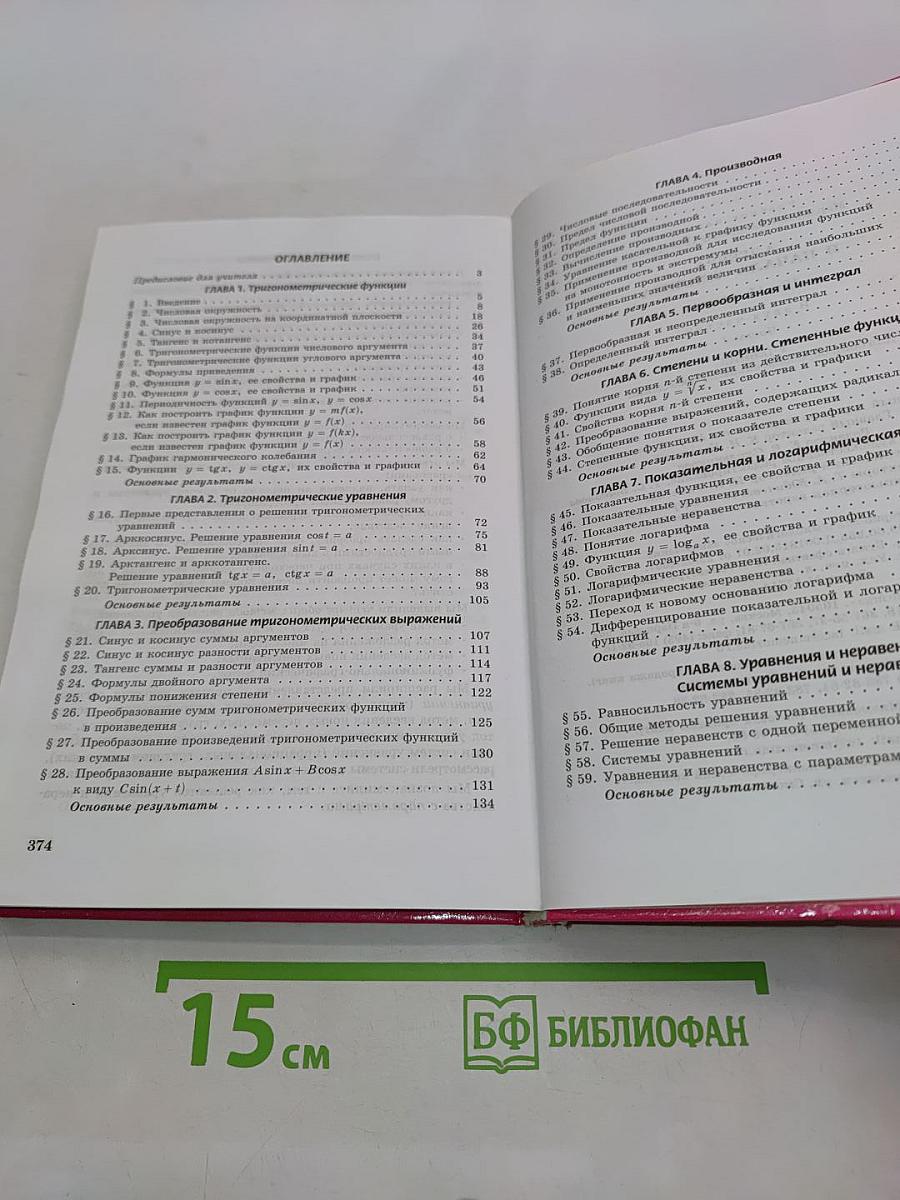 Алгебра и начала анализа. Часть 1. Учебник. 10-11 классы