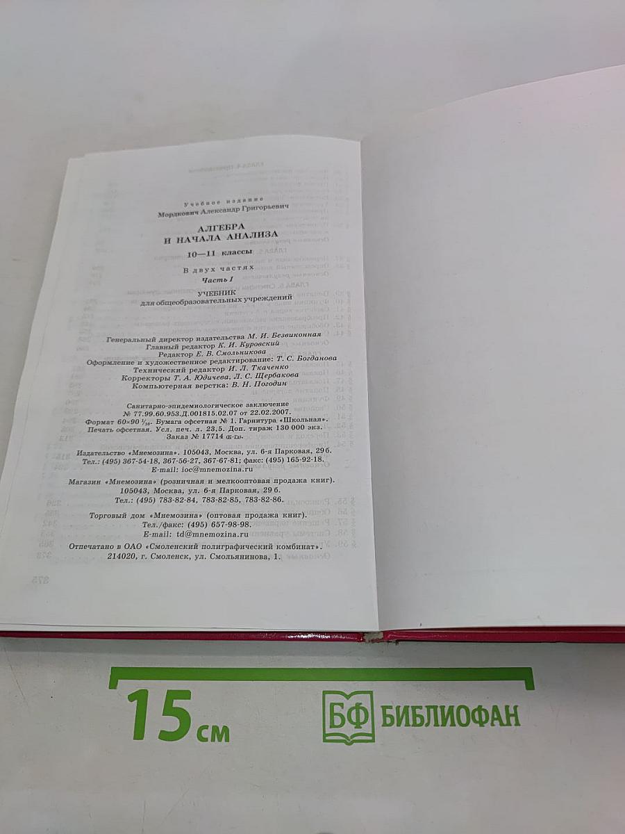 Алгебра и начала анализа. Часть 1. Учебник. 10-11 классы
