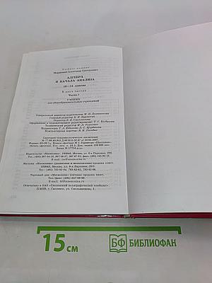 Алгебра и начала анализа. Часть 1. Учебник. 10-11 классы