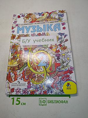 Музыка. Учебник для учащихся 2 класса начальной школы. Часть 2