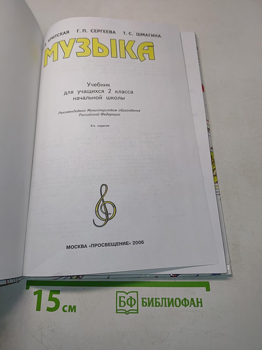 Музыка. Учебник для учащихся 2 класса начальной школы. Часть 2