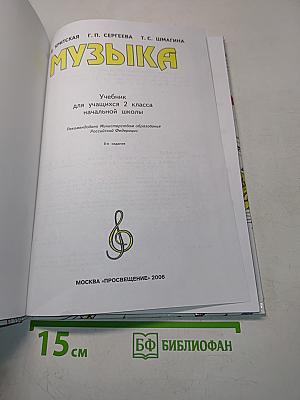 Музыка. Учебник для учащихся 2 класса начальной школы. Часть 2