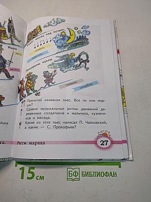 Музыка. Учебник для учащихся 2 класса начальной школы. Часть 2