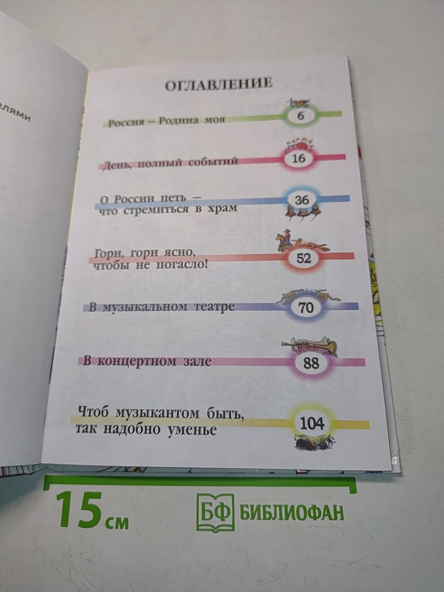 Музыка. Учебник для учащихся 2 класса начальной школы. Часть 2