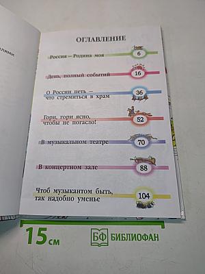 Музыка. Учебник для учащихся 2 класса начальной школы. Часть 2