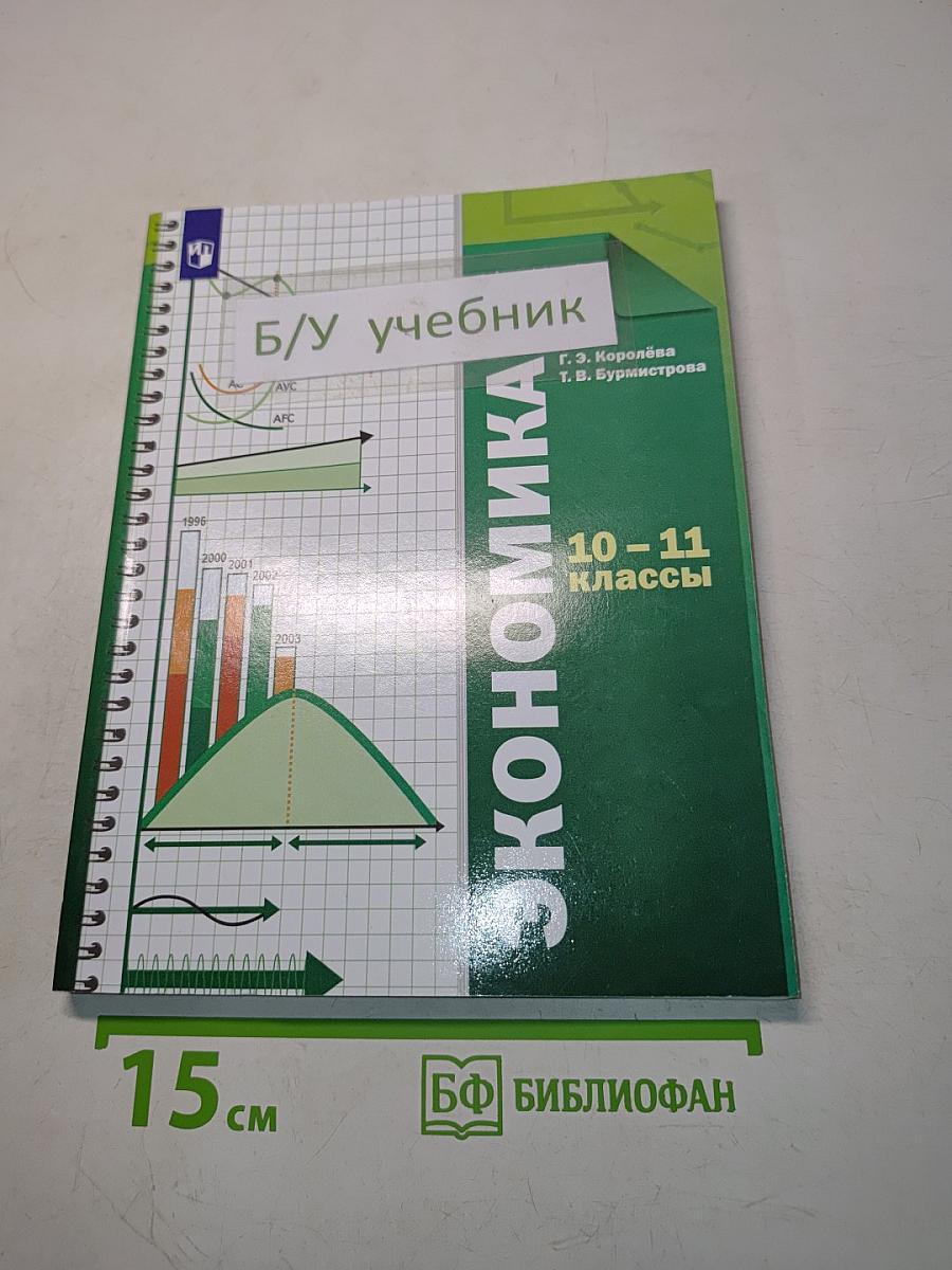 Экономика. 10-11 классы. Базовый уровень. Учебник