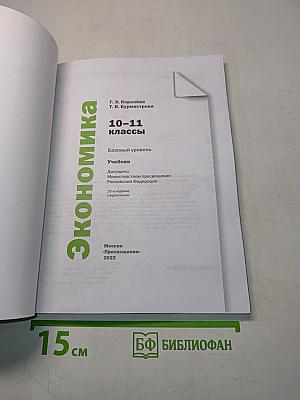 Экономика. 10-11 классы. Базовый уровень. Учебник