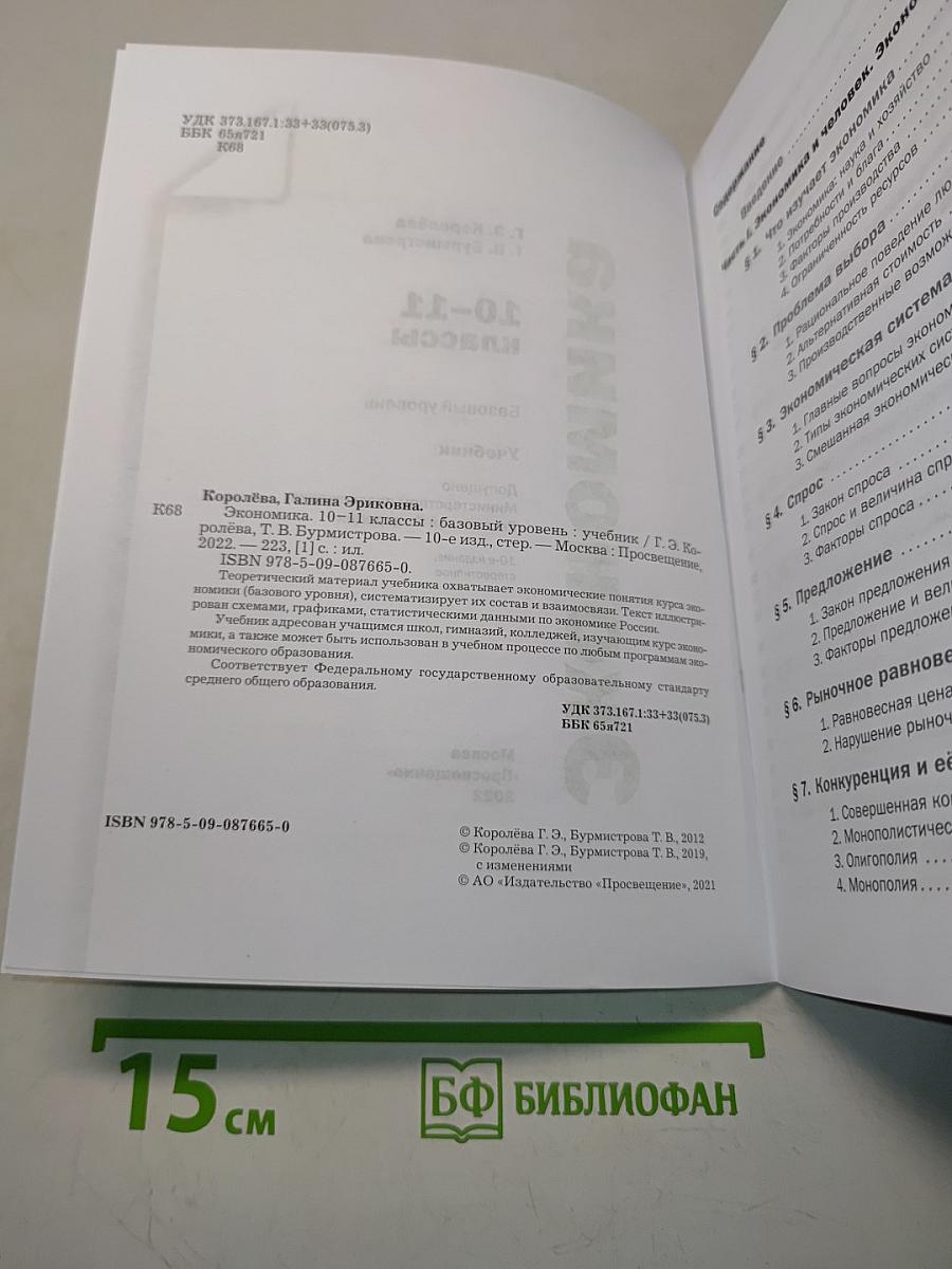 Экономика. 10-11 классы. Базовый уровень. Учебник