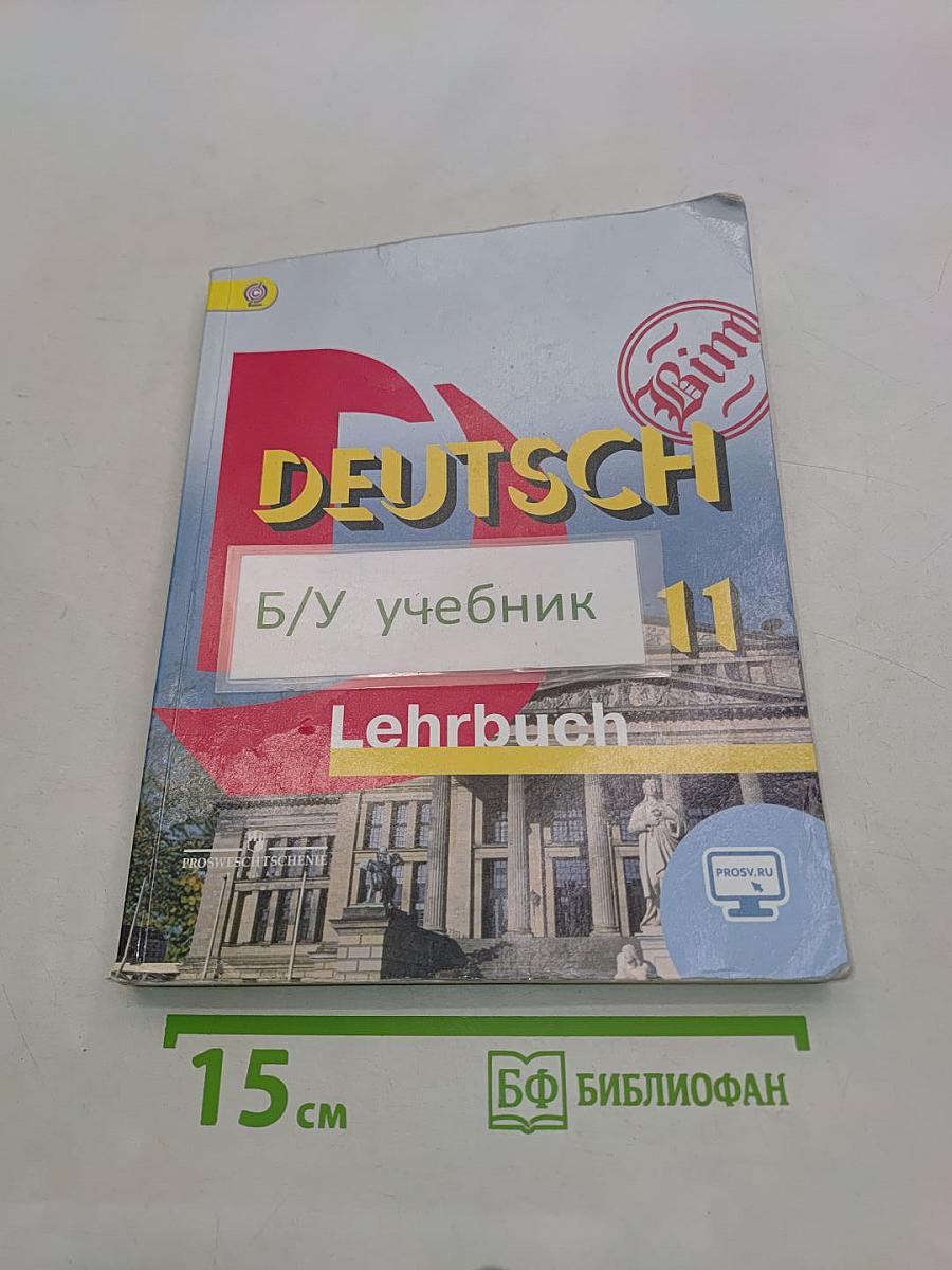 Немецкий язык. Учебник. 11 класс