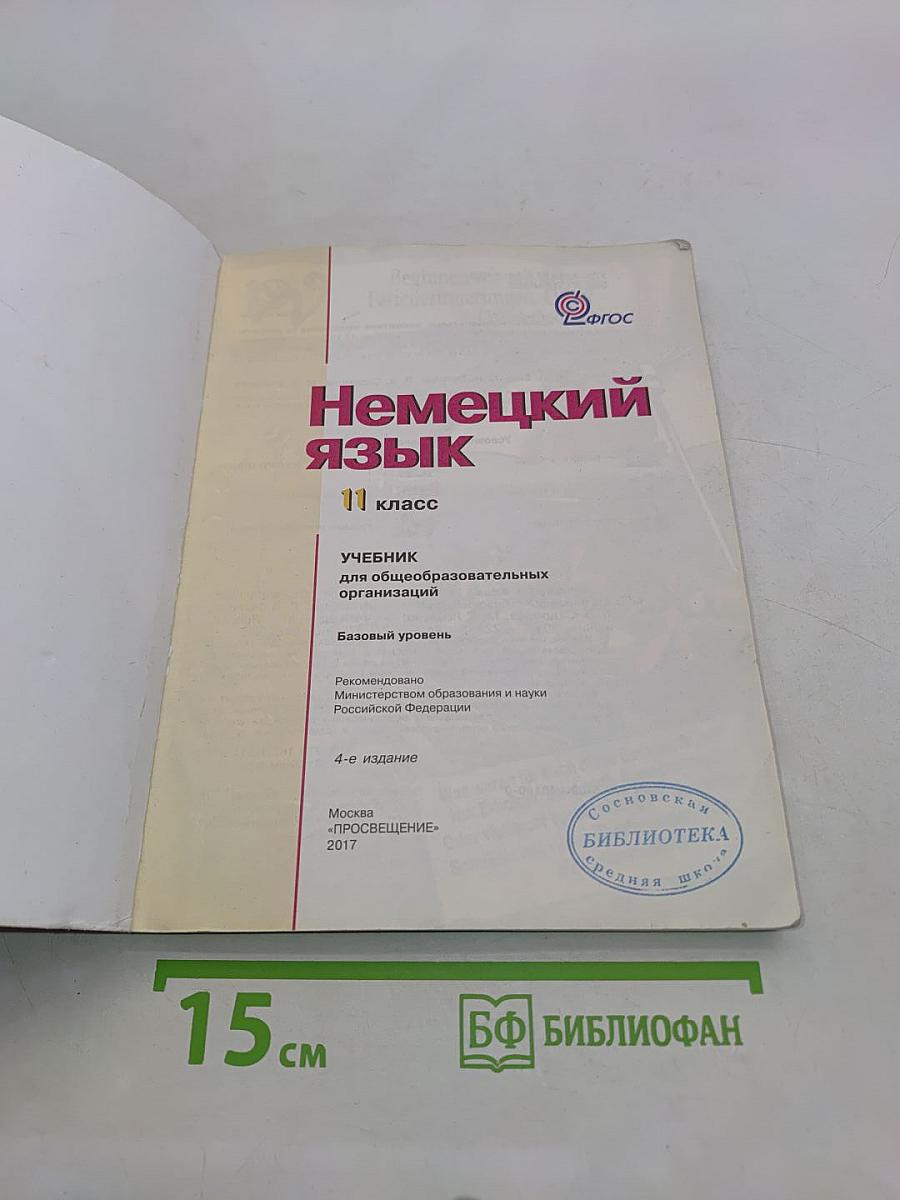 Немецкий язык. Учебник. 11 класс