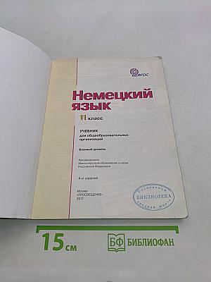 Немецкий язык. Учебник. 11 класс