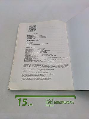 Немецкий язык. Учебник. 11 класс