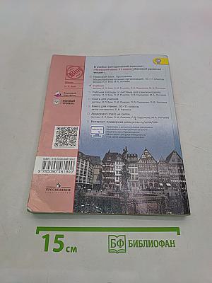 Немецкий язык. Учебник. 11 класс