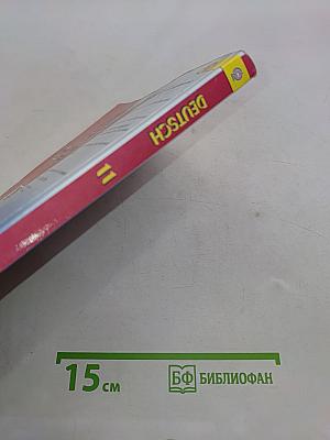 Немецкий язык. Учебник. 11 класс