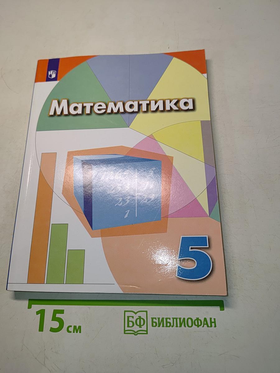 Математика 5 класс Учебник