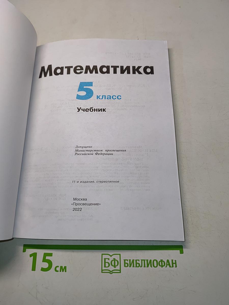 Математика 5 класс Учебник
