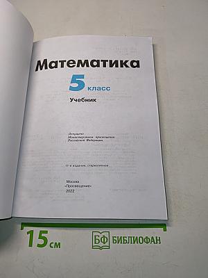 Математика 5 класс Учебник