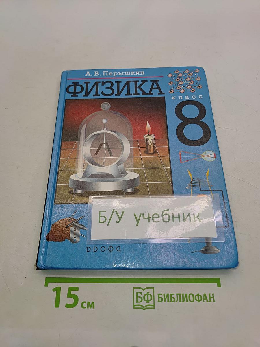 Физика. 8 класс
