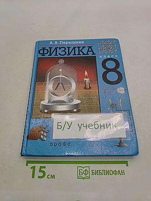 Физика. 8 класс