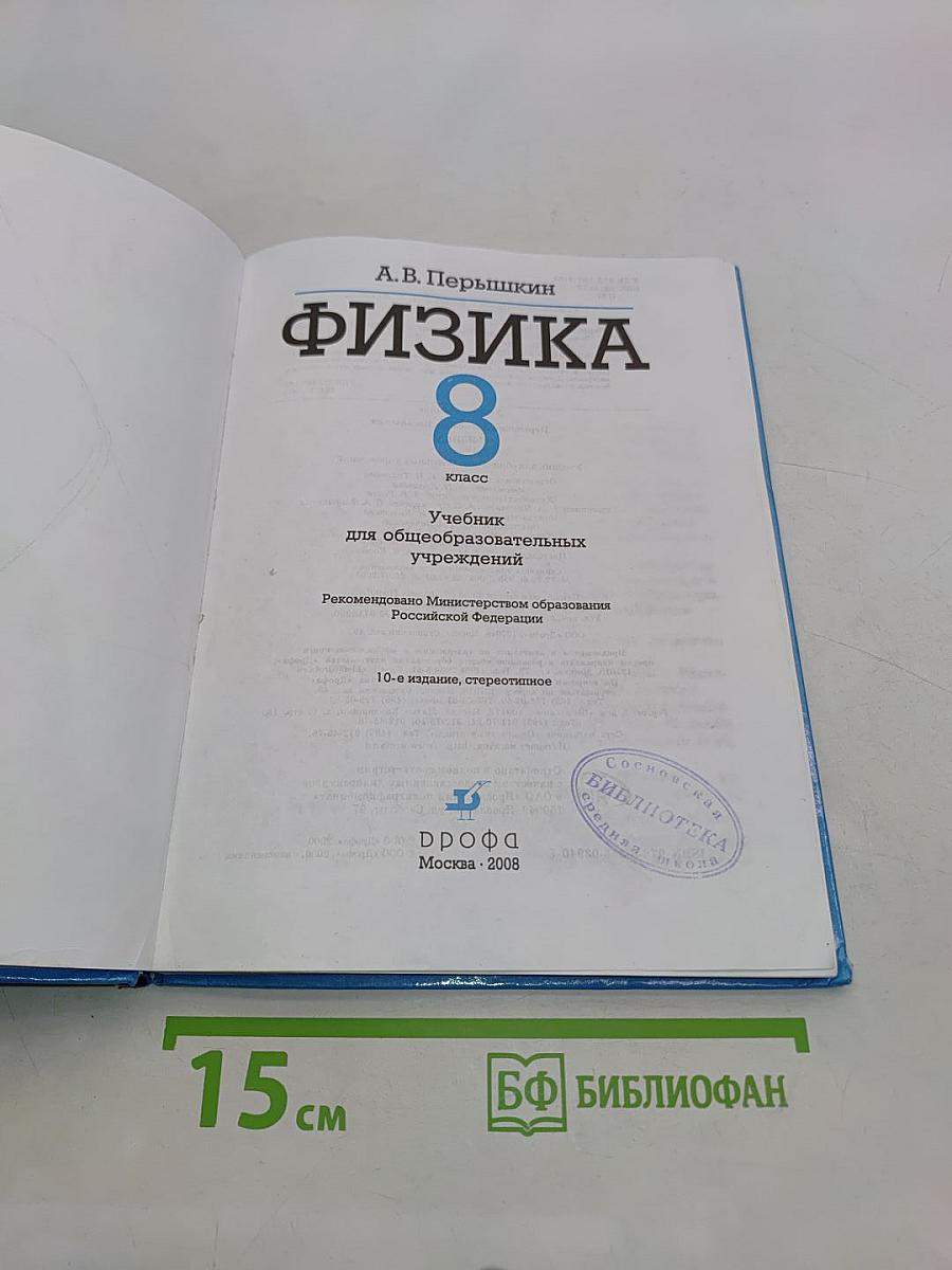 Физика. 8 класс