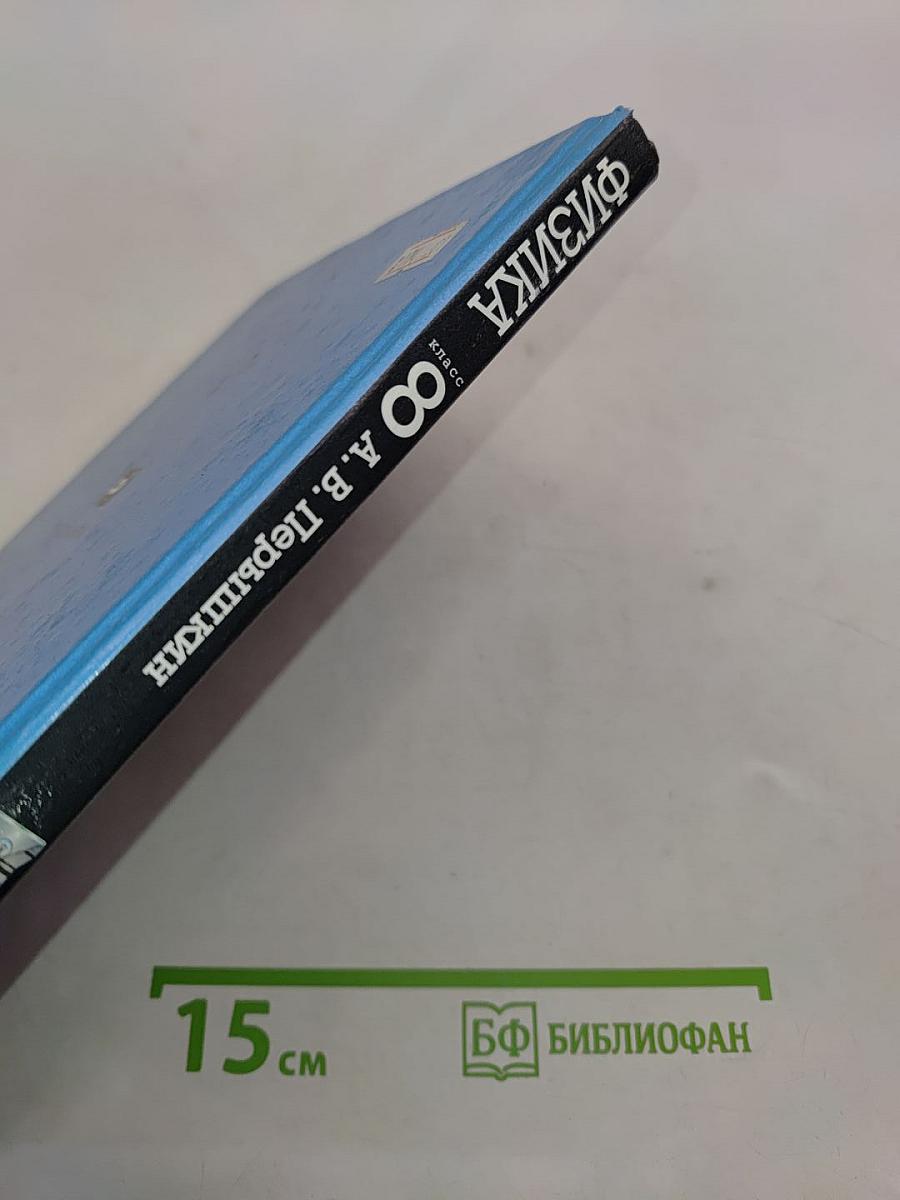 Физика. 8 класс