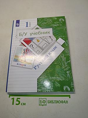 Русский язык. Учебник для 1 класса