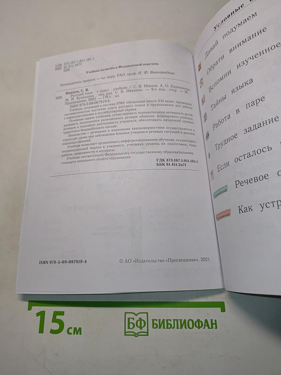 Русский язык. Учебник для 1 класса