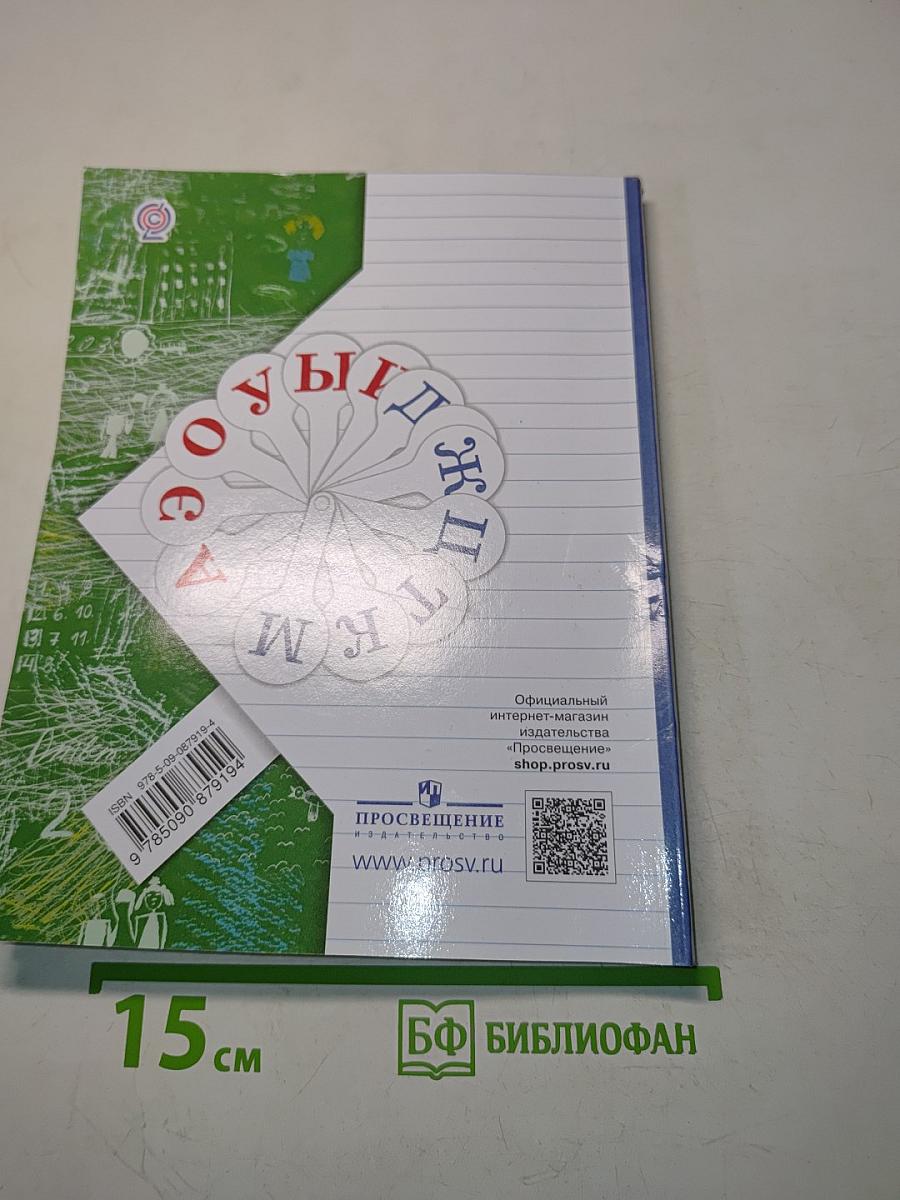 Русский язык. Учебник для 1 класса