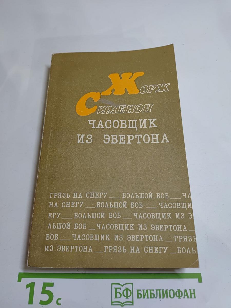 Грязь на снегу. Большой Боб. Часовщик из Эвертона