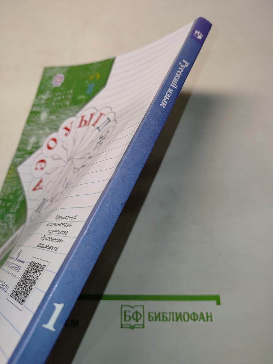 Русский язык. Учебник для 1 класса