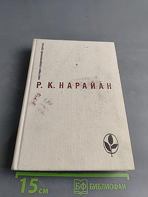 Продавец сладостей. Рассказы. Из книг: "В следующее воскресенье", "Боги, демоны и другие"