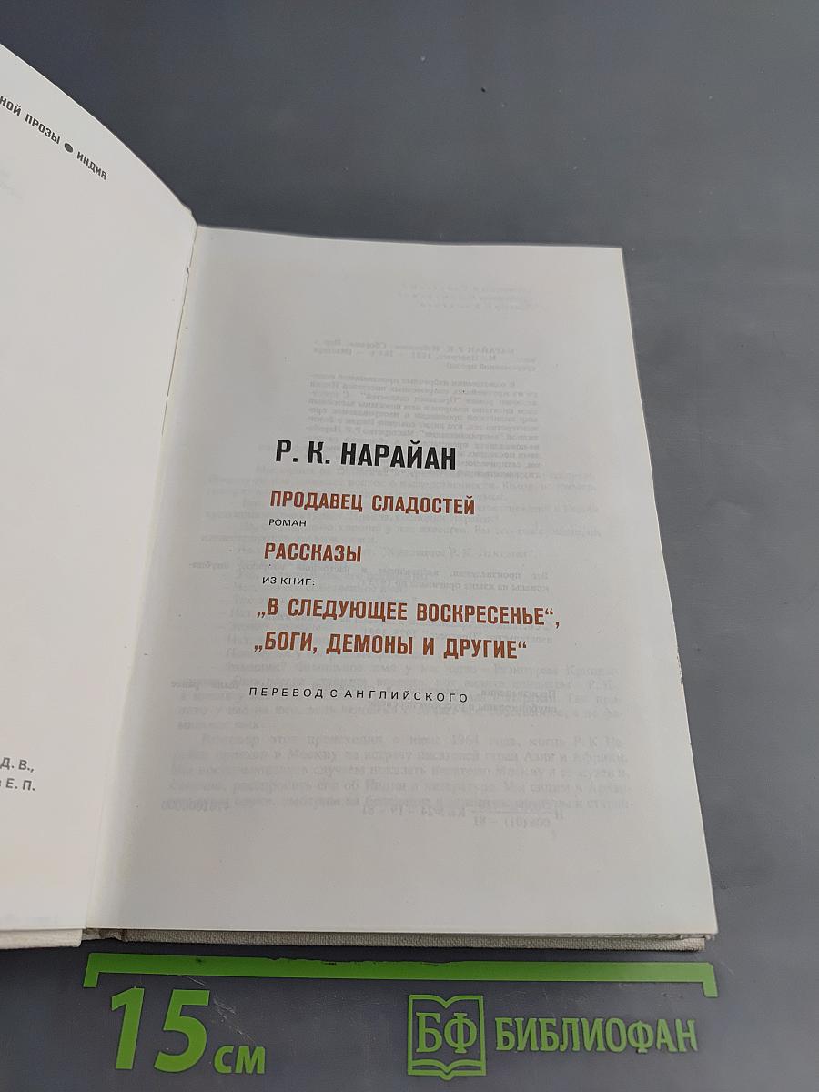 Продавец сладостей. Рассказы. Из книг: "В следующее воскресенье", "Боги, демоны и другие"