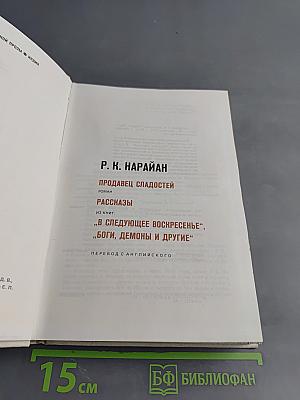 Продавец сладостей. Рассказы. Из книг: "В следующее воскресенье", "Боги, демоны и другие"