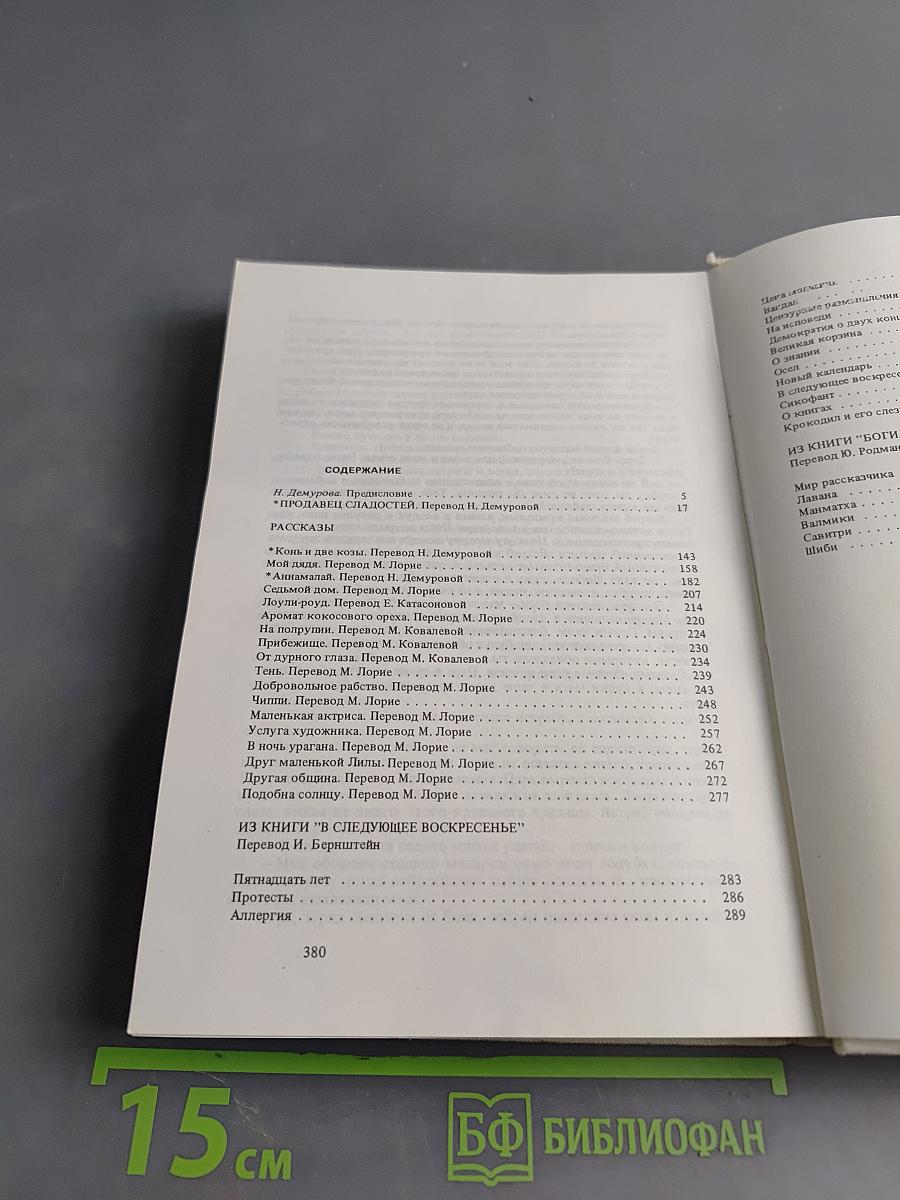 Продавец сладостей. Рассказы. Из книг: "В следующее воскресенье", "Боги, демоны и другие"