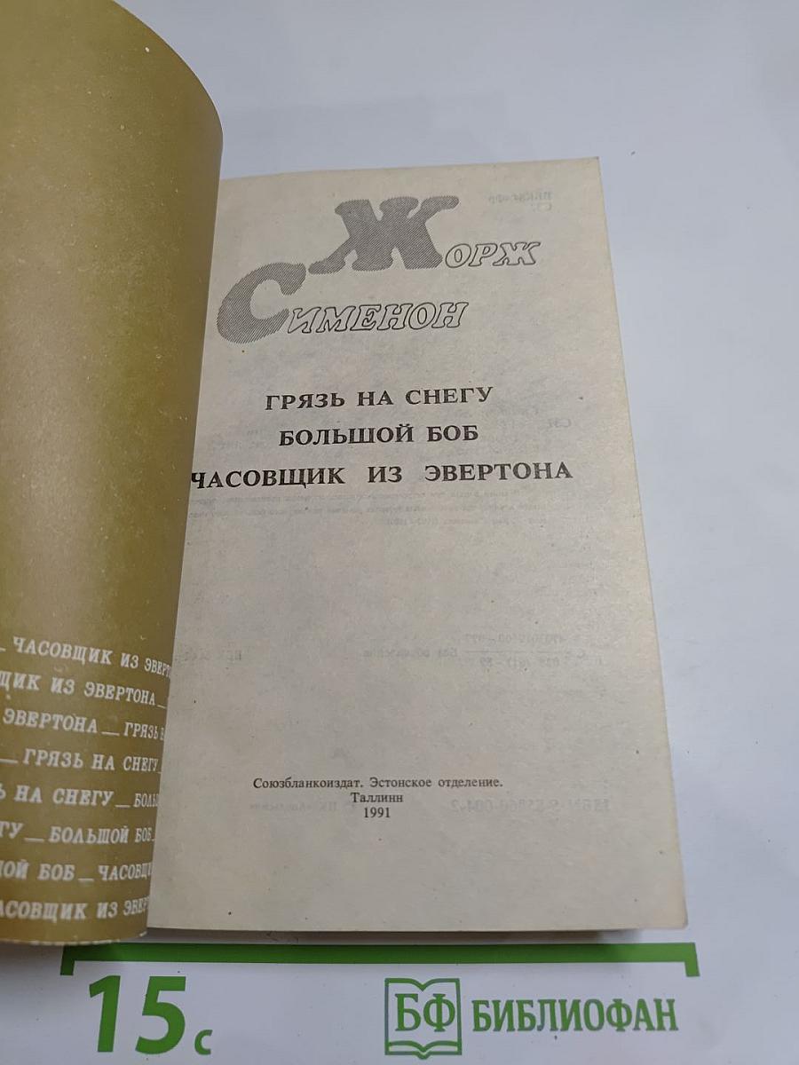 Грязь на снегу. Большой Боб. Часовщик из Эвертона