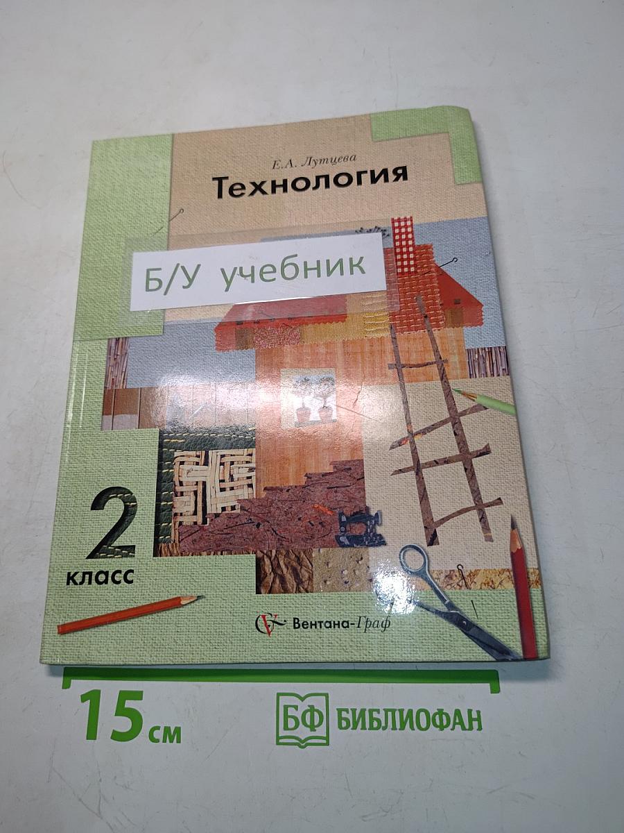 Технология. 2 класс. Учебник для учащихся общеобразовательных учреждений