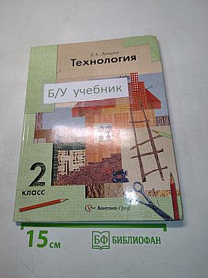 Технология. 2 класс. Учебник для учащихся общеобразовательных учреждений