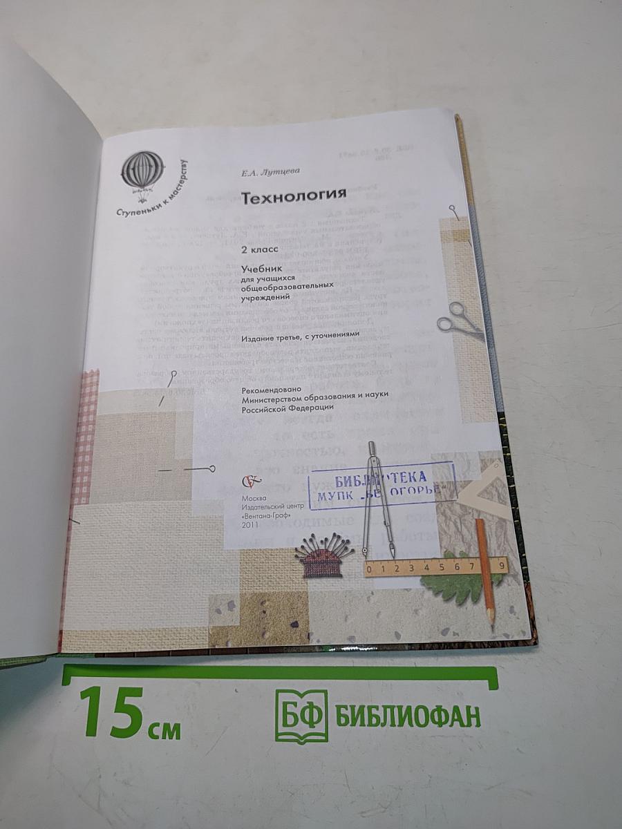 Технология. 2 класс. Учебник для учащихся общеобразовательных учреждений
