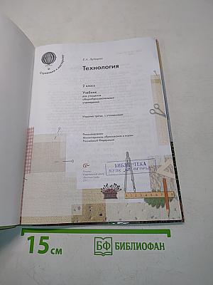 Технология. 2 класс. Учебник для учащихся общеобразовательных учреждений
