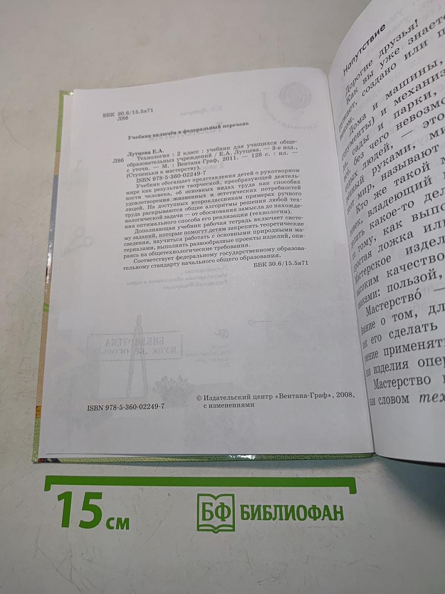 Технология. 2 класс. Учебник для учащихся общеобразовательных учреждений