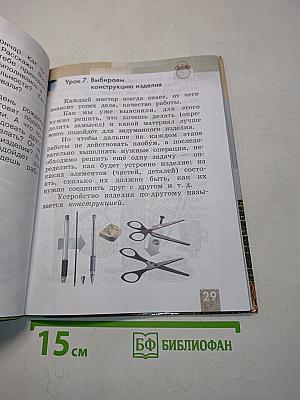 Технология. 2 класс. Учебник для учащихся общеобразовательных учреждений