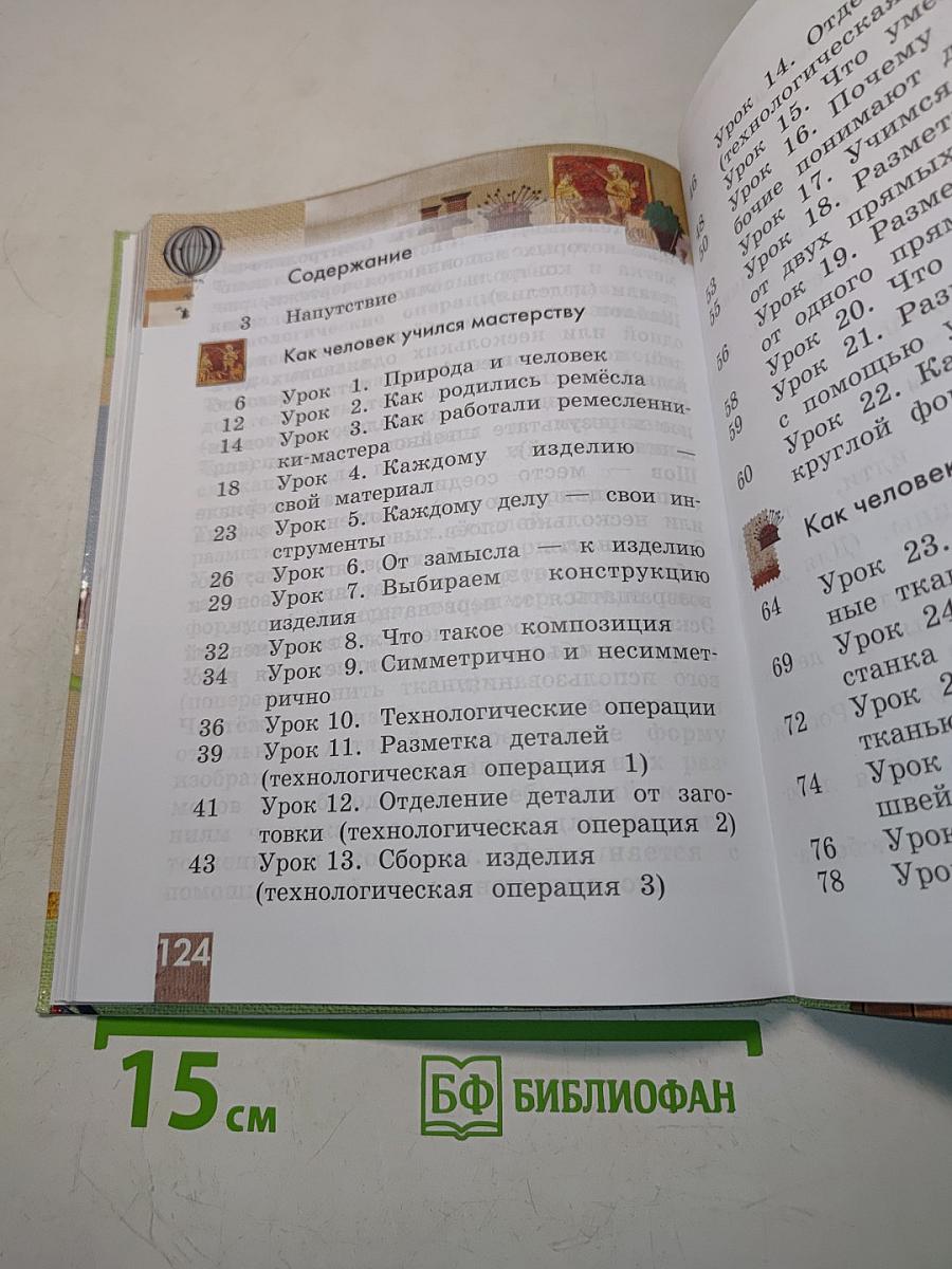 Технология. 2 класс. Учебник для учащихся общеобразовательных учреждений