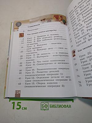 Технология. 2 класс. Учебник для учащихся общеобразовательных учреждений