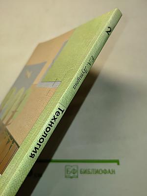 Технология. 2 класс. Учебник для учащихся общеобразовательных учреждений