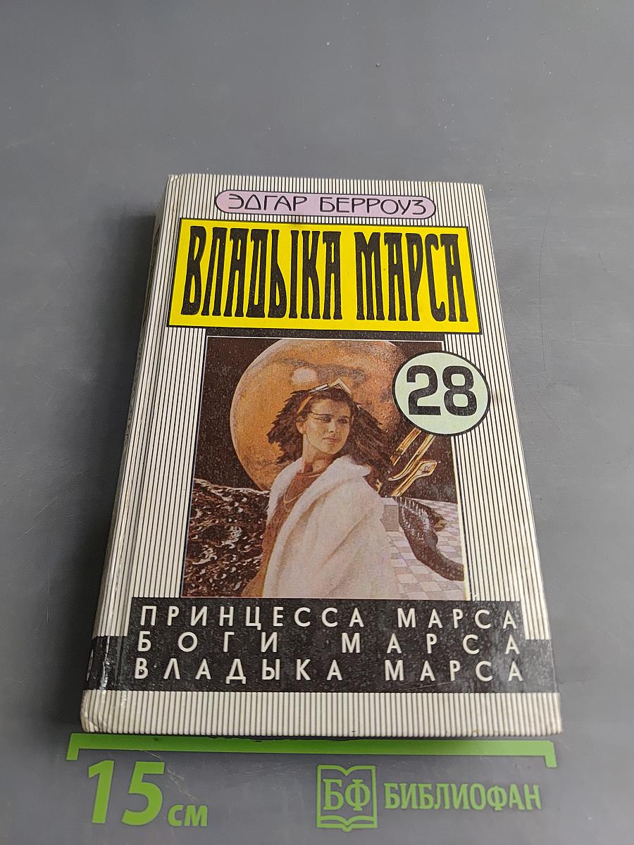 Владыка Марса