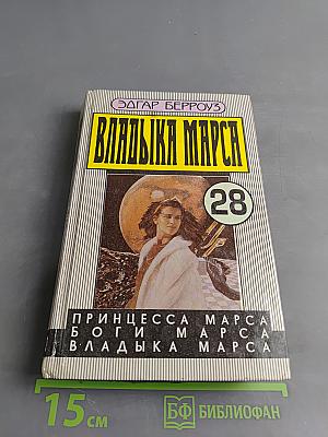 Владыка Марса