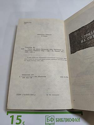 Грязь на снегу. Большой Боб. Часовщик из Эвертона