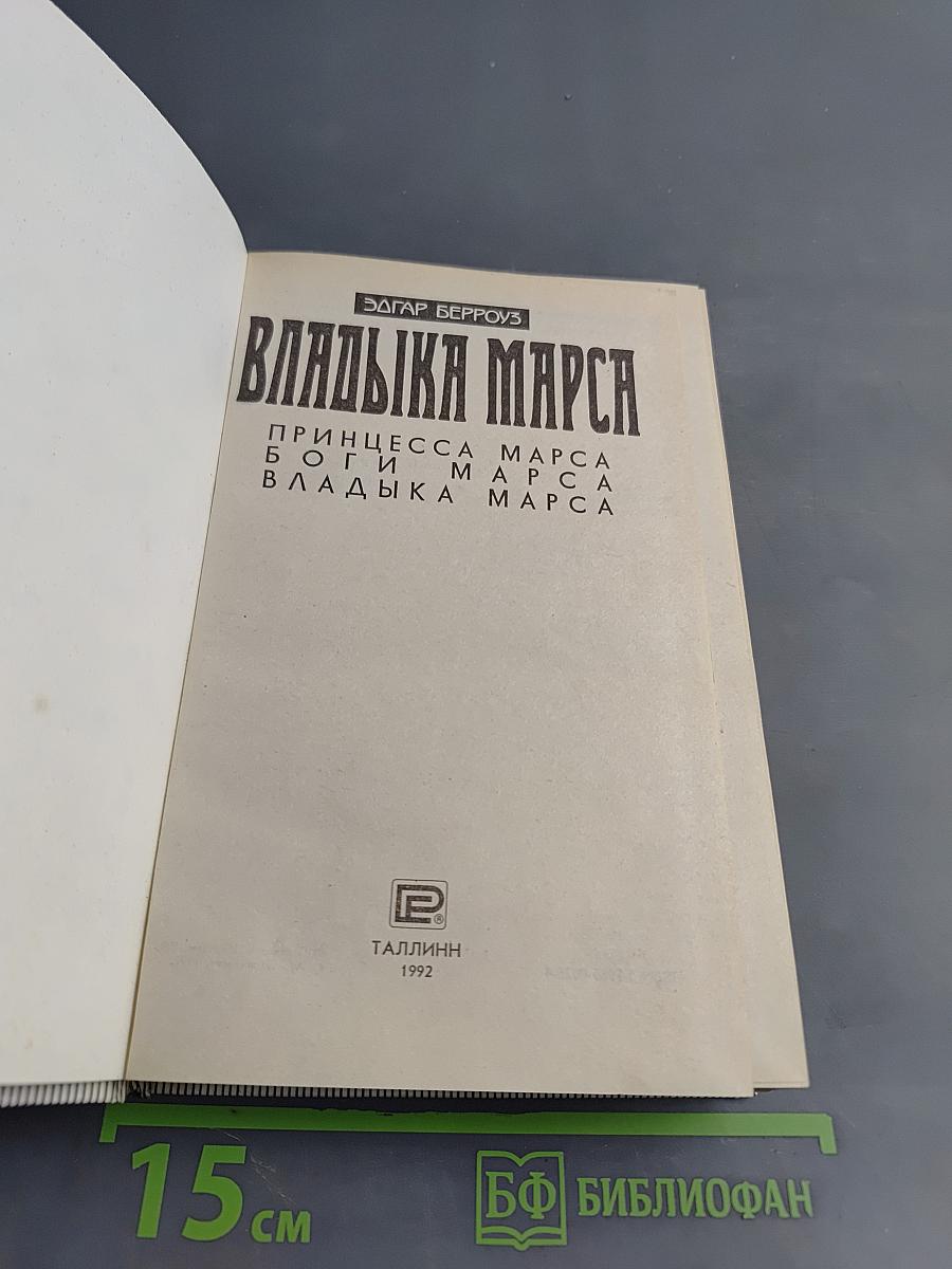 Владыка Марса