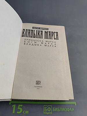 Владыка Марса