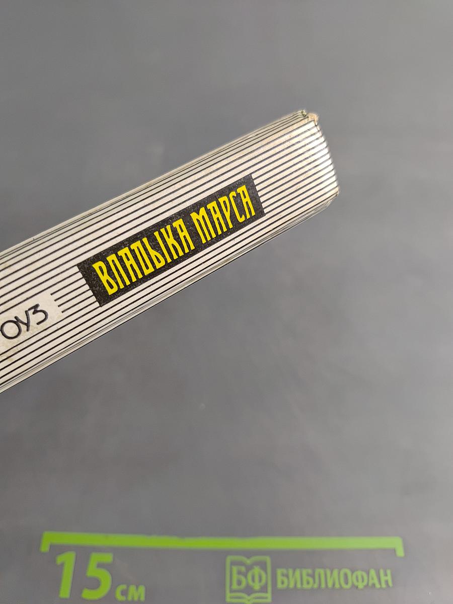 Владыка Марса